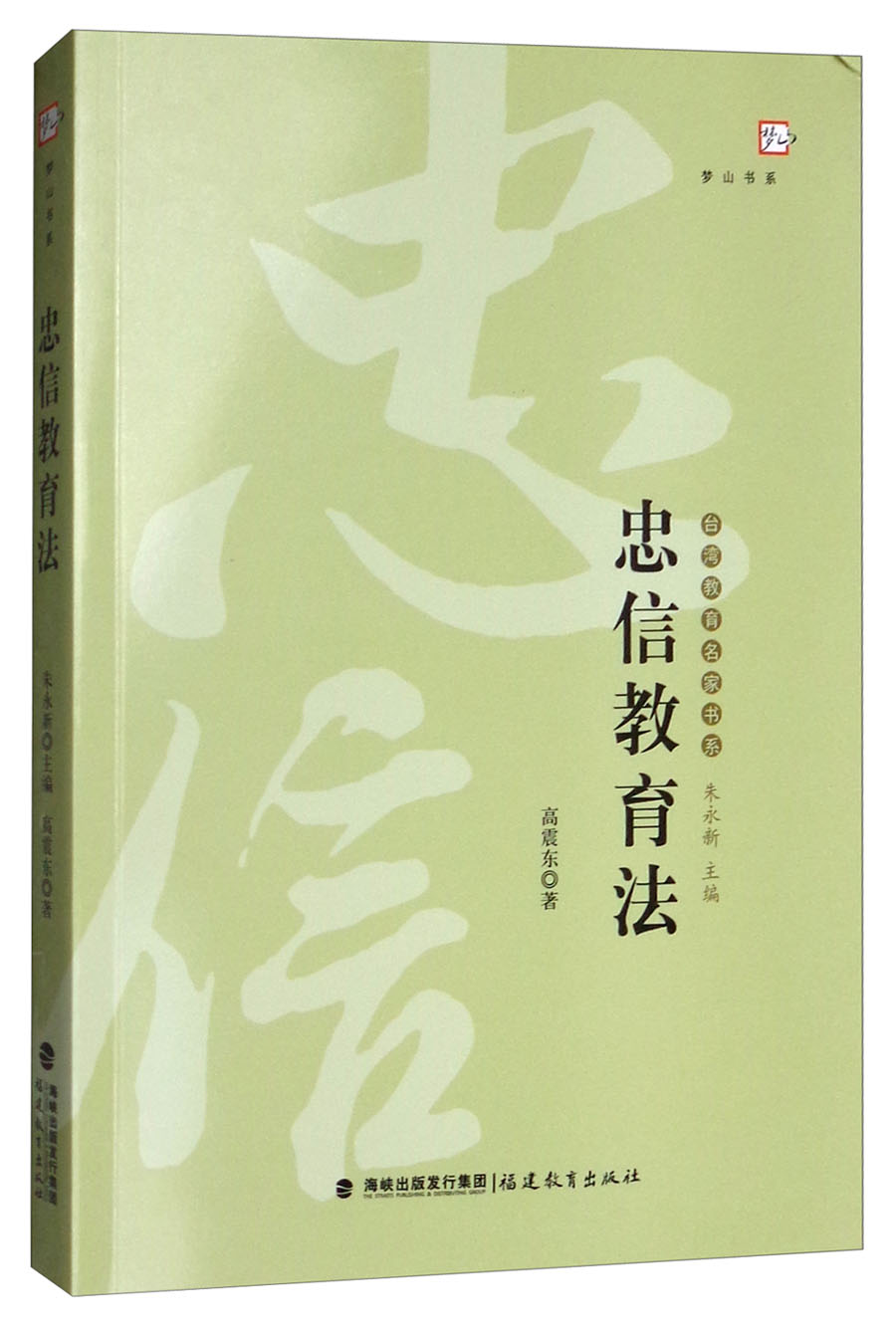 忠信教育法/梦山书系·台湾教育名家书系
