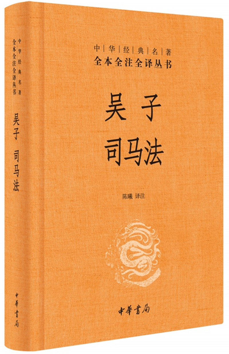 吴子·司马法（中华经典名著全本全注全译丛书/三全本）《现货速发》，