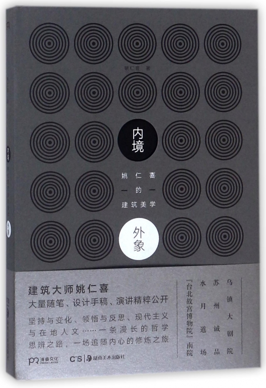 内境·外象：姚仁喜的建筑美学