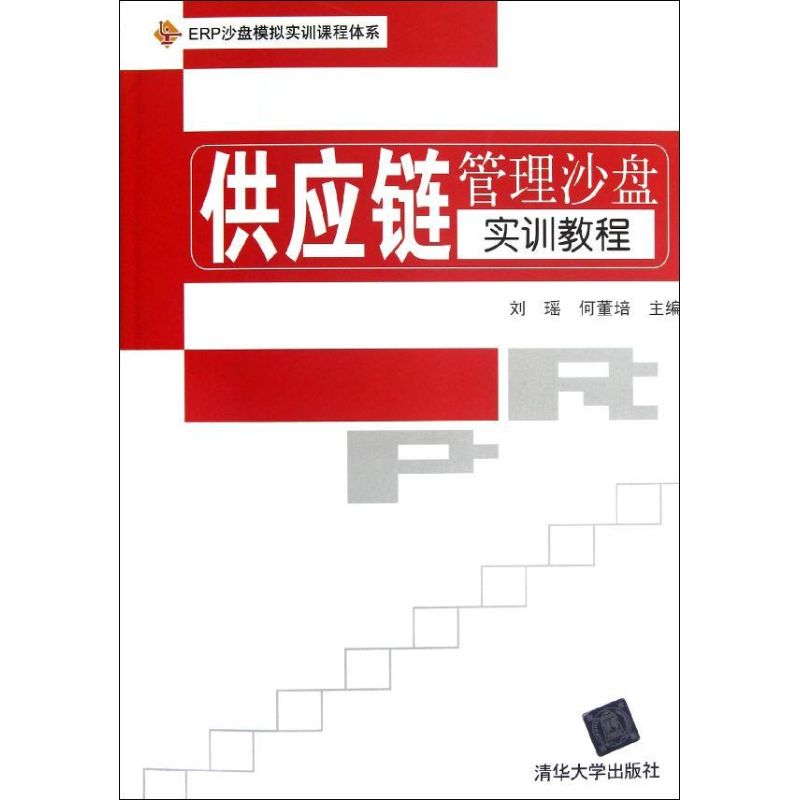 供应链管理沙盘实训教程