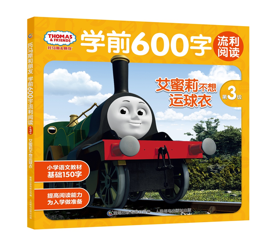 托马斯和朋友学前600字流利阅读第三级:艾蜜莉不想穿运球衣(注音版)