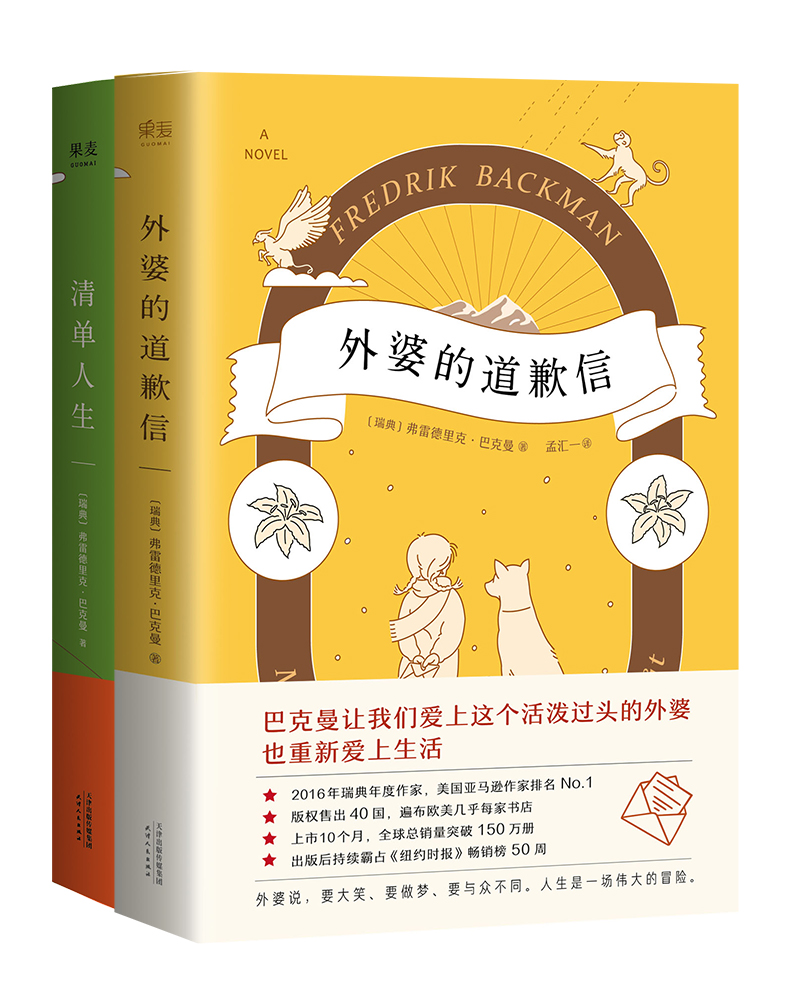 外婆的道歉信+清单人生（北欧温暖治愈笑中带泪小说2本套装）