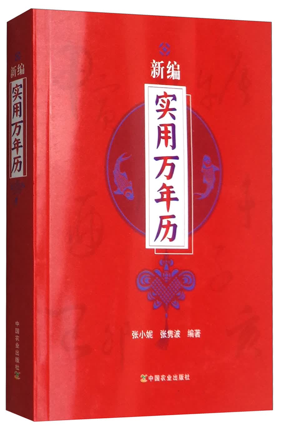 正版 新书--新编实用万年历 9787504857781
