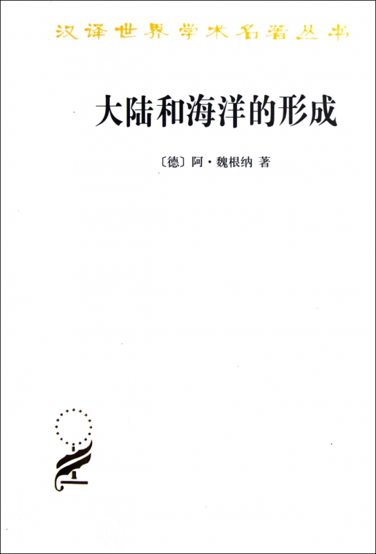 大陆和海洋的形成/汉译世界学术名著丛书