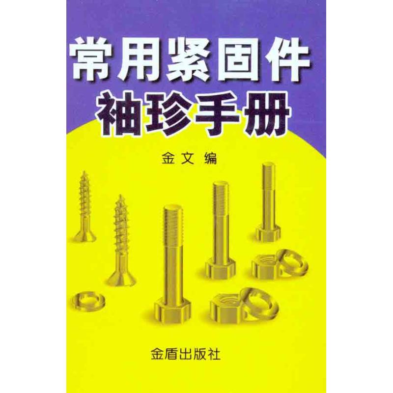 常用紧固件袖珍手册