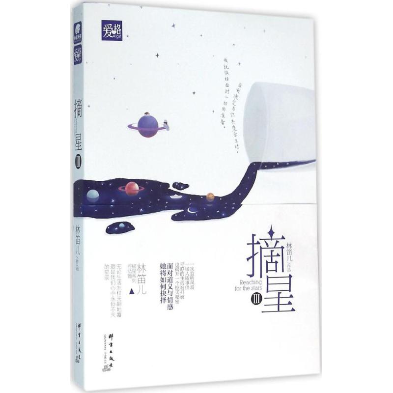 摘星(3)