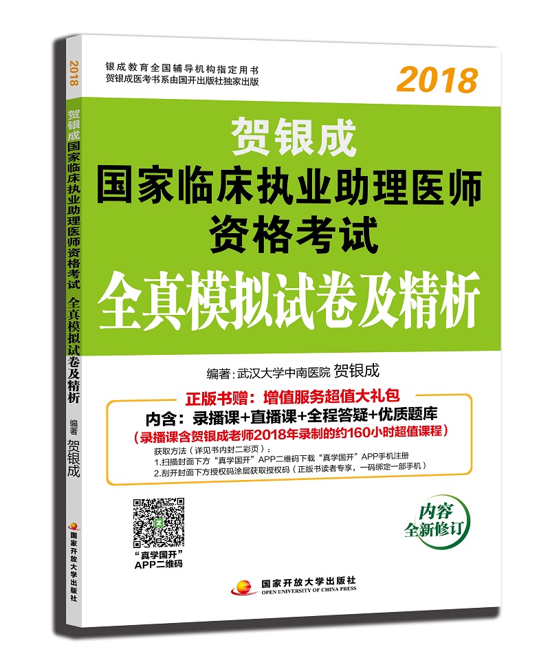 备考贺银成执业医师2019 贺银成执业医