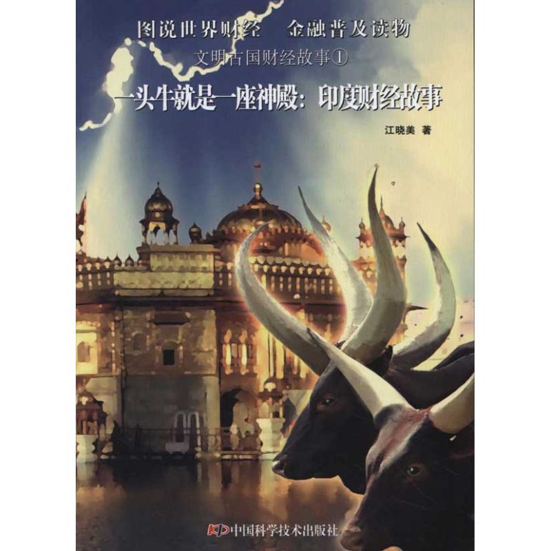 一头牛就是一座神殿：印度财经故事