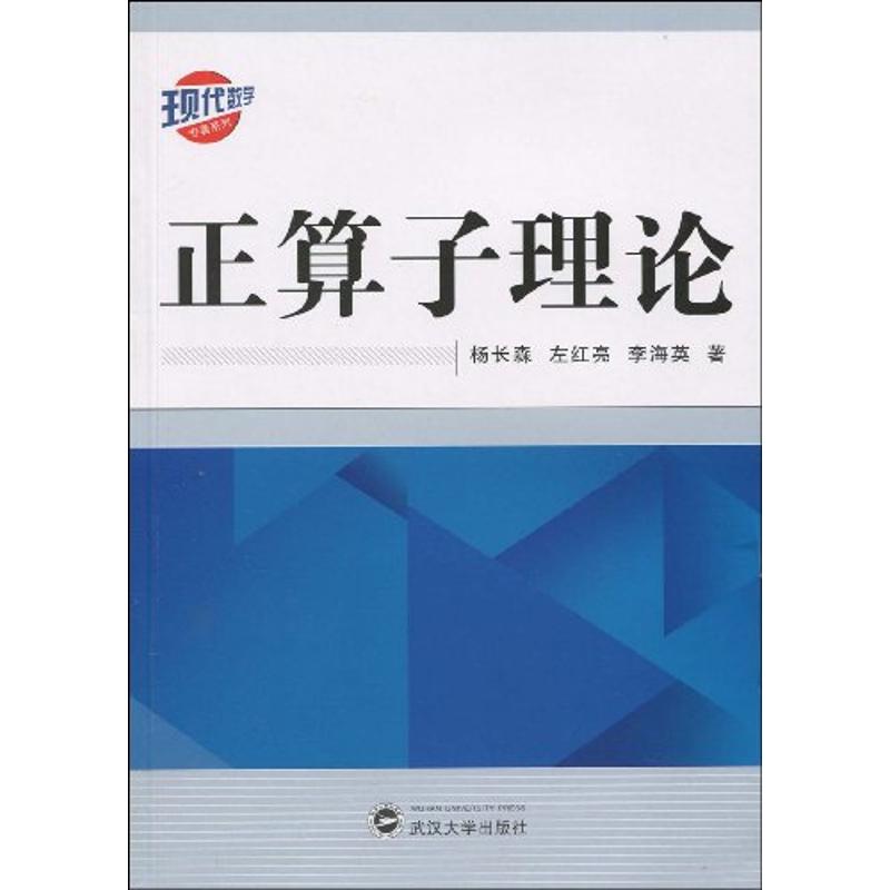 正算子理论