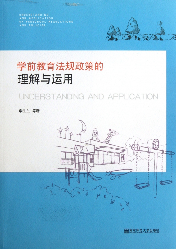 学前教育法规政策的理解与运用
