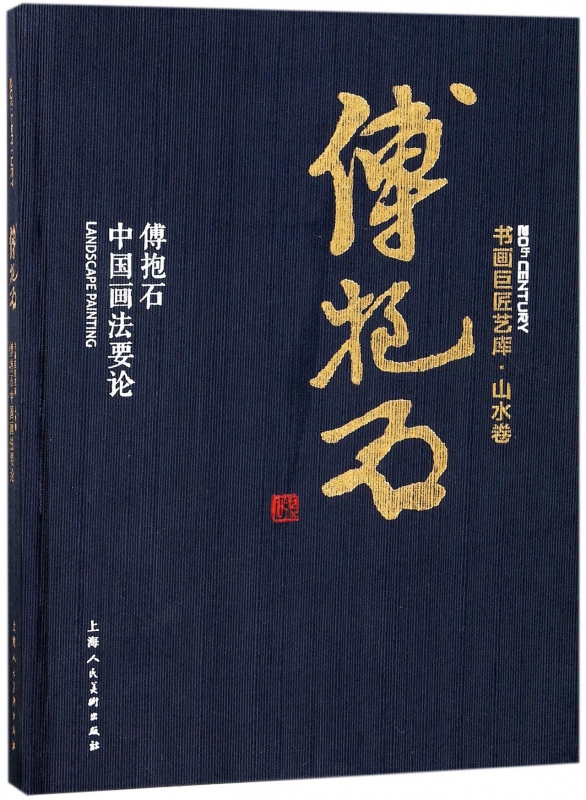 傅抱石中国画法要论(精)/书画巨匠艺库