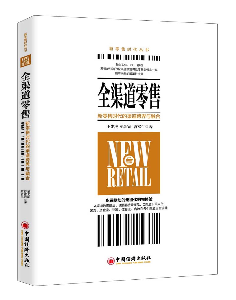 全渠道零售：新零售时代的渠道跨界与融合
