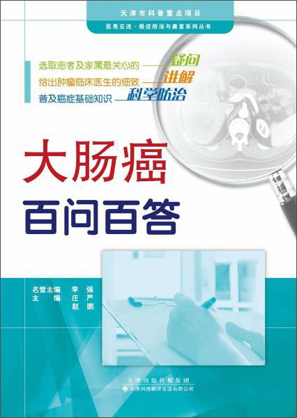 天津科技翻译出版有限公司 医患交流癌症防治与康复系列丛书 大肠癌百问百答