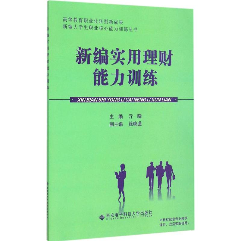 新编实用理财能力训练