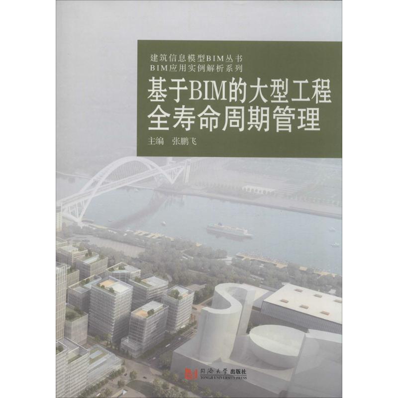 基于BIM的大型工程全寿命周期管理