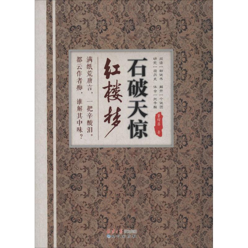 石破天惊红楼梦