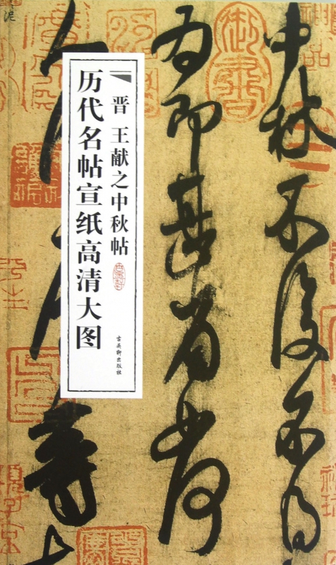 晋王献之中秋帖/历代名帖宣纸高清大图