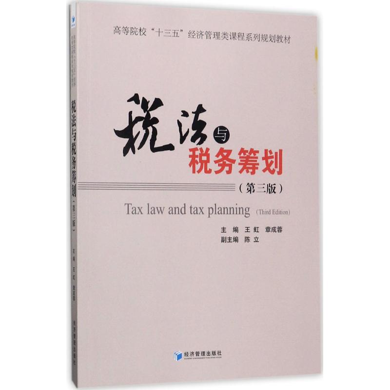 税法与税收筹划(第3版)