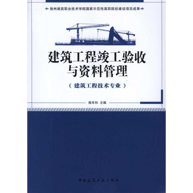 建筑工程竣工验收与资料管理