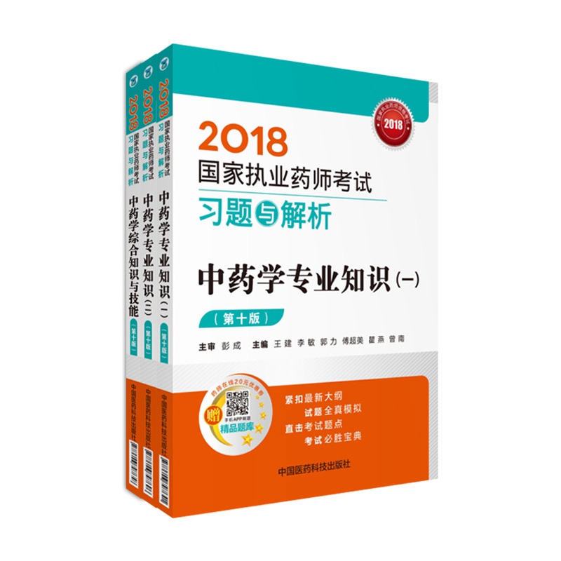 备考2019 国家执业药师考试用书2018中药教材 习题与解析 套装共3本 中（一）+中（二）+中综（第十版）