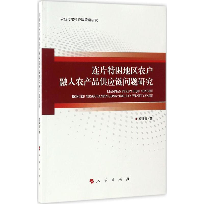 连片特困地区农户融入农产品供应链问题研究
