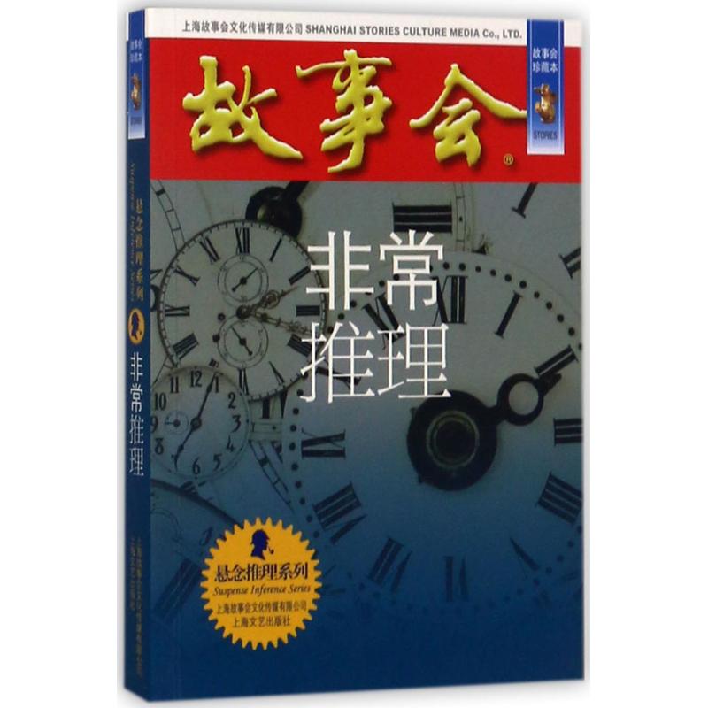 非常推理(故事会珍藏本)