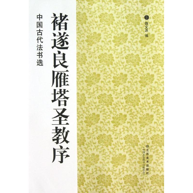 褚遂良雁塔圣教序 