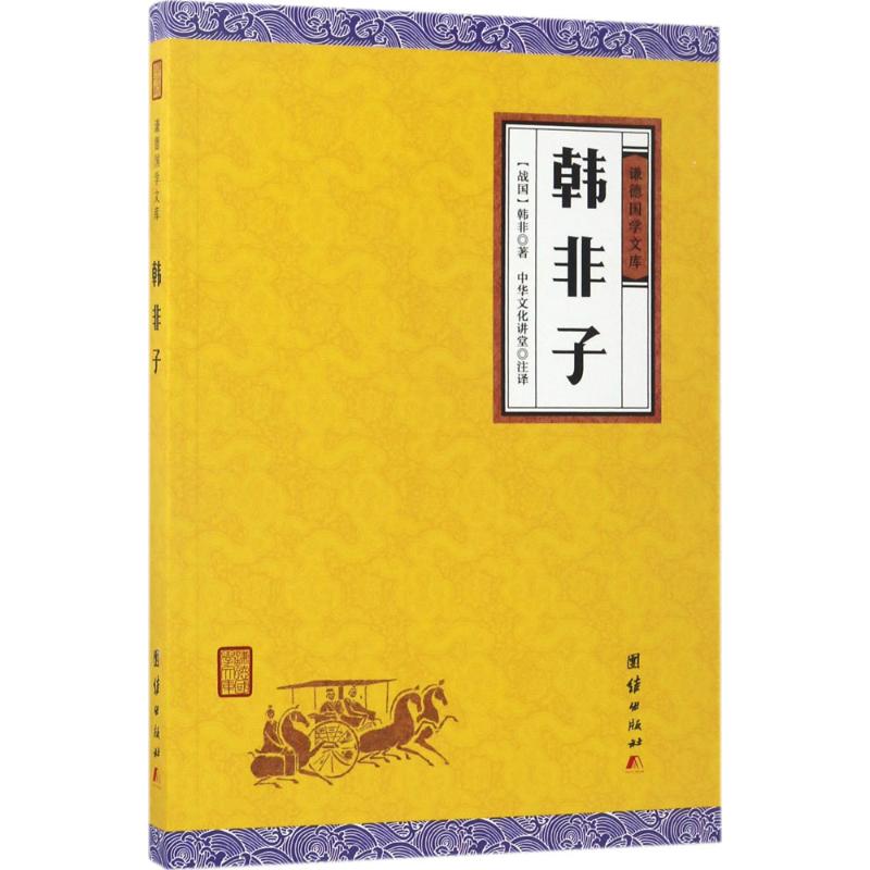 韩非子