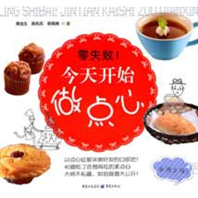 零失败!今天开始做点心