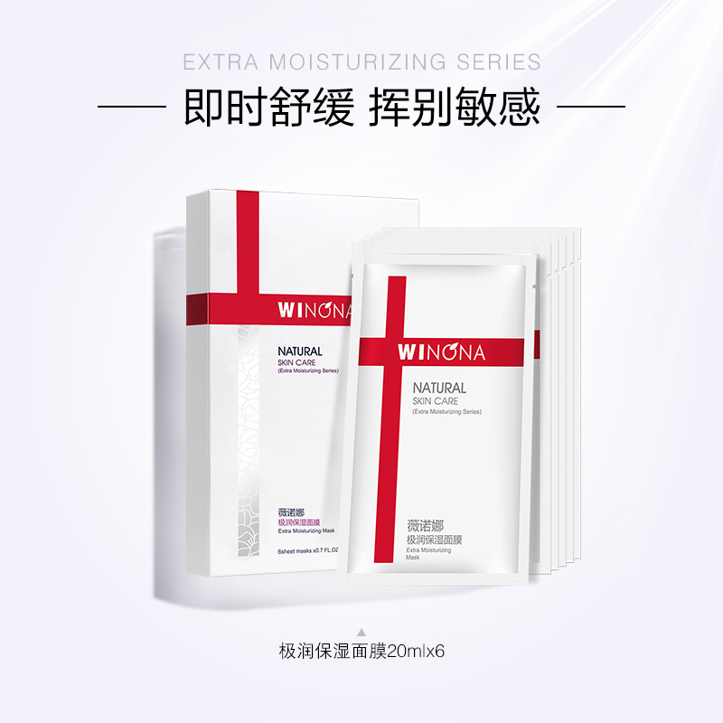薇诺娜（WINONA）极润保湿面膜20ml*6干性皮肤敏感肌肤补水保湿高性价比高么？