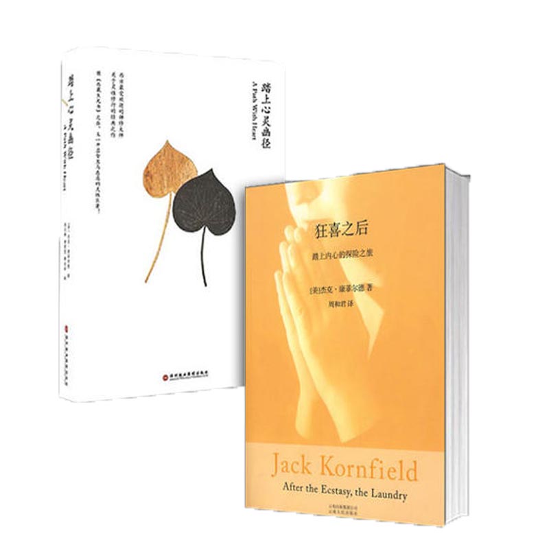 杰克康菲尔德作品（套装共2册）：踏上心灵幽径＋狂喜之后   北京立品