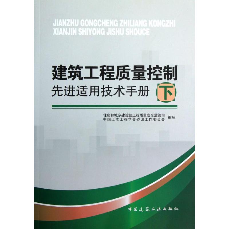 建筑工程质量控制先进适用技术手册(下)