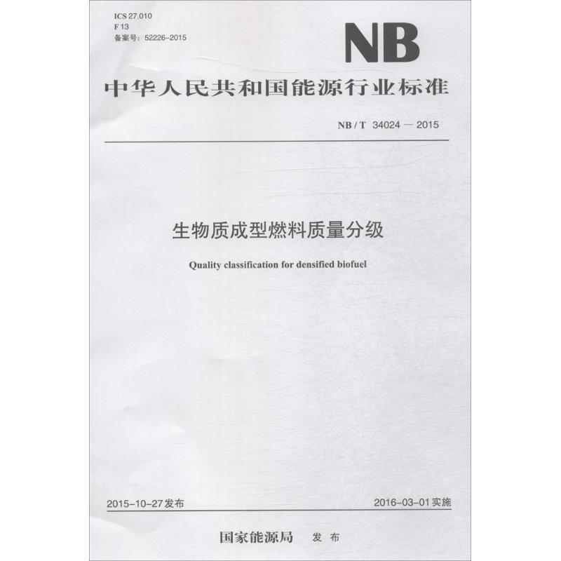 生物质成型燃料质量分级