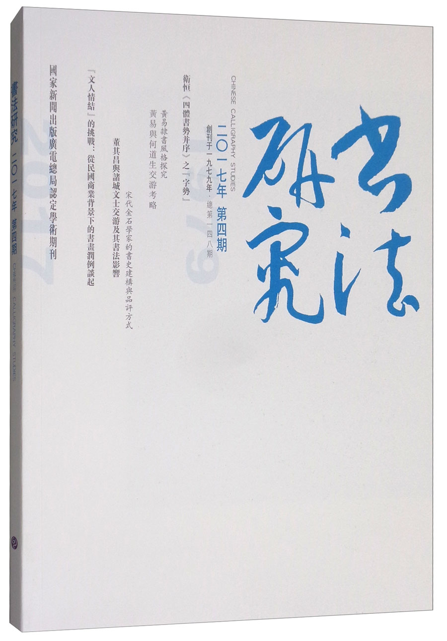 书法研究（2017年12月第4期）