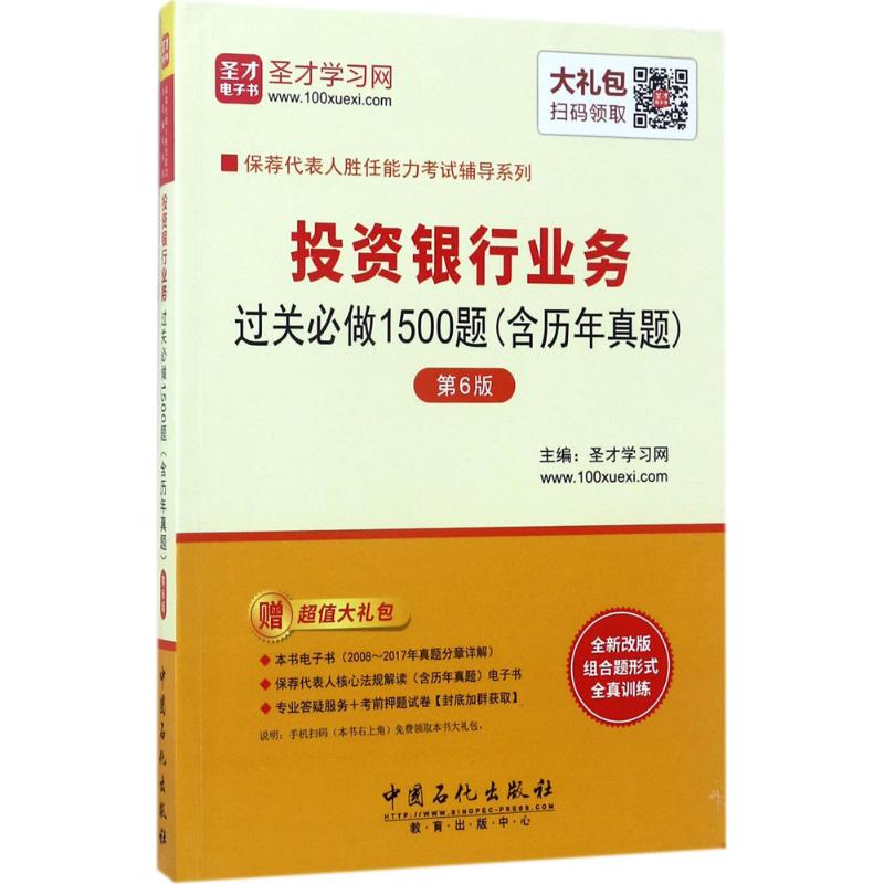 投资银行业务过关必做1500题(第6版)