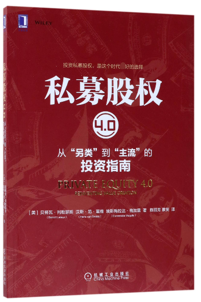 私募股权4.0(从另类到主流的投资指南)