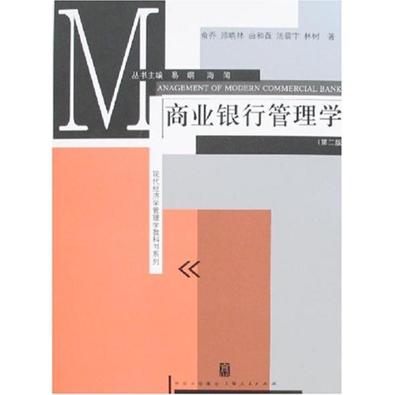 商业银行管理学(第二版)