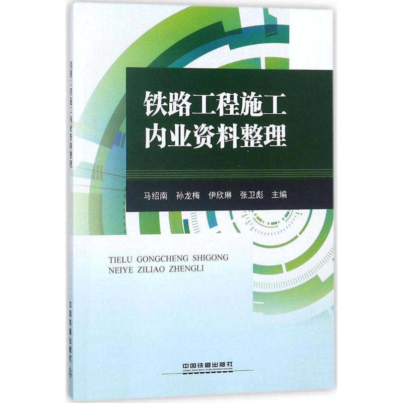 铁路工程施工内业资料整理