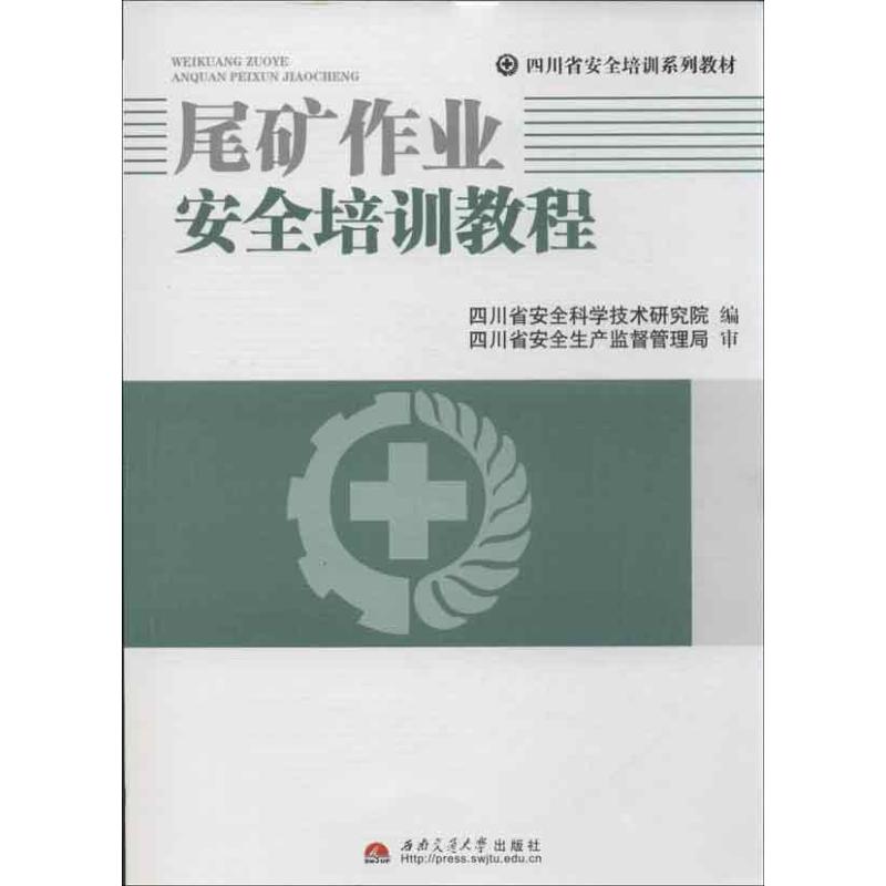尾矿作业安全培训教程