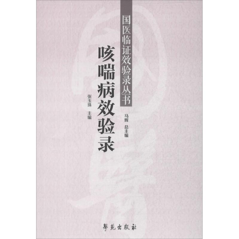咳喘病效验录