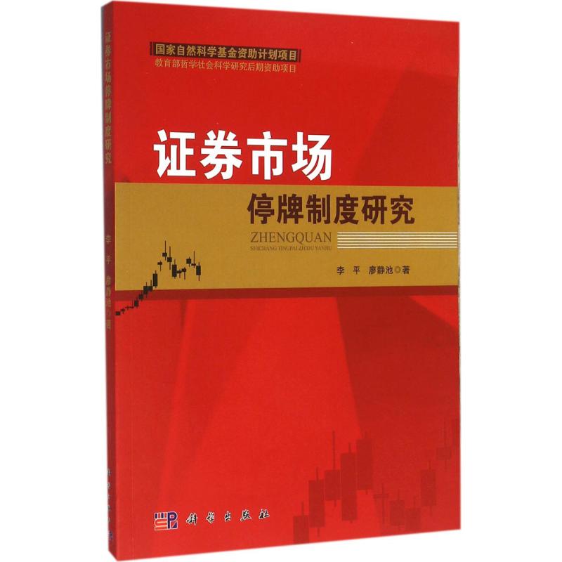证券市场停牌制度研究