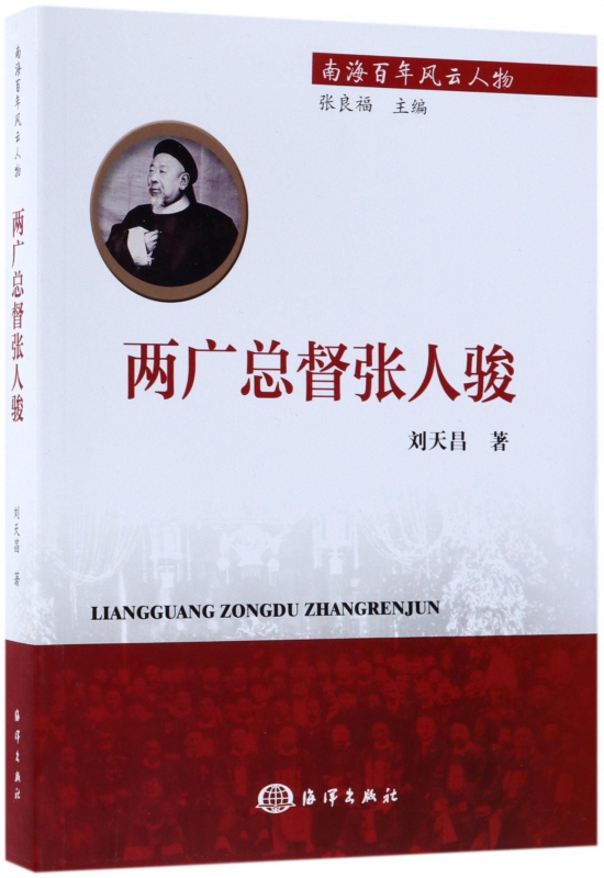 两广总督张人骏/南海百年风云人物