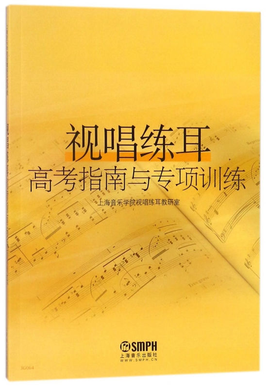 视唱练耳高考指南与专项训练