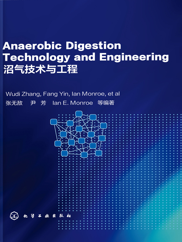 沼气技术与工程=anaerobic digestion technology and engineering