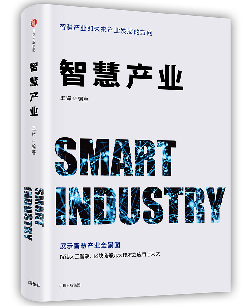 【官方正版】智慧产业 王辉 中信出版社 中信出版社