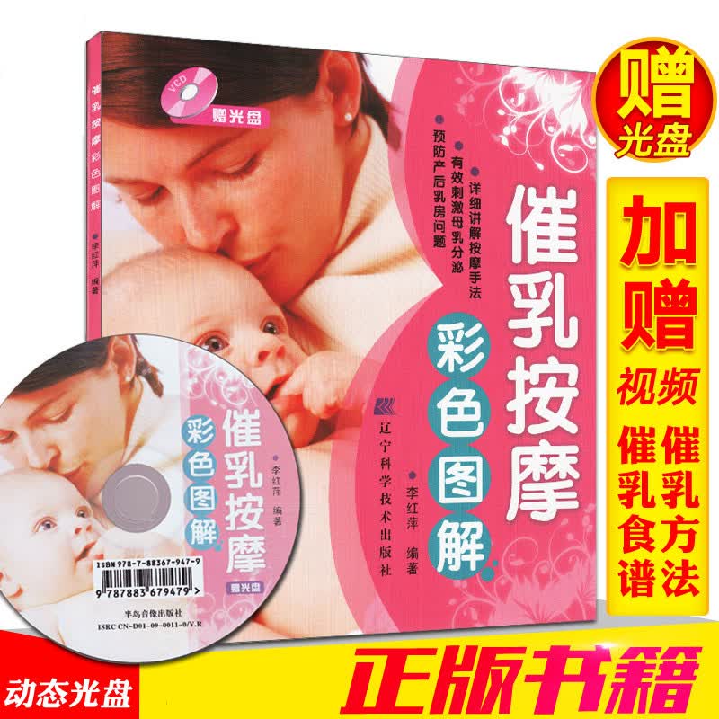 催乳按摩彩色图解 李红萍妈妈催乳方法赠视频教程坐月子书籍 按摩催乳书 乳房按摩催乳催奶下奶增奶母乳喂