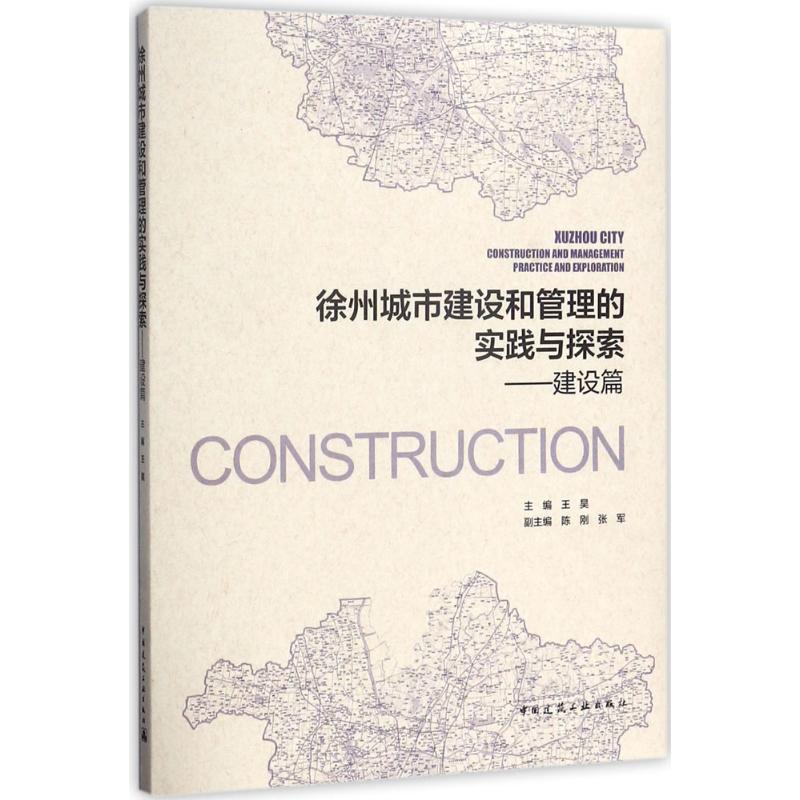 徐州城市建设和管理的实践与探索建设篇