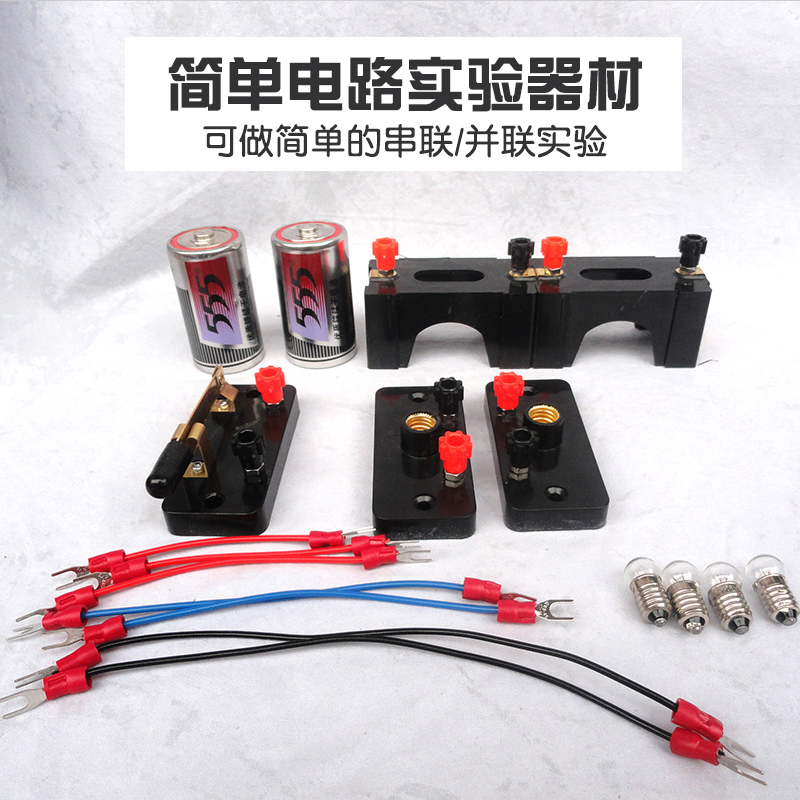 惠利得简单电路实验中小学生用品串并联演示科学教育初中物理电学器材