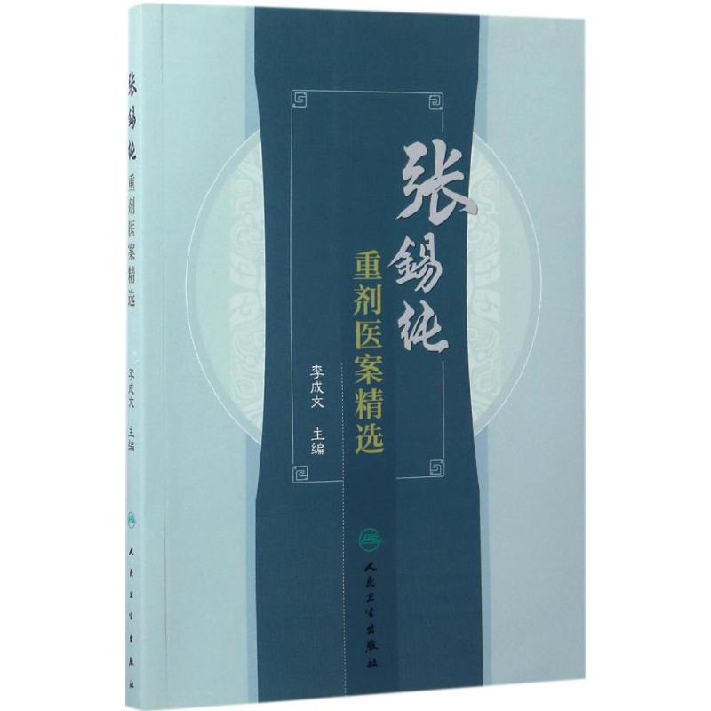 张锡纯重剂医案精选