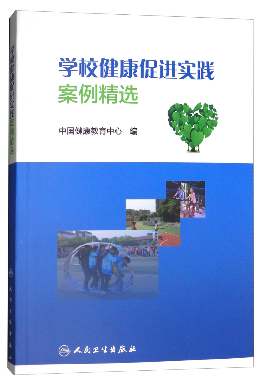 学校健康促进实践案例精选